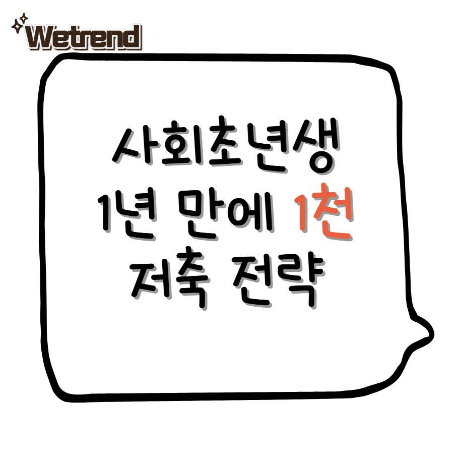 사회초년생 1년 만에 1천만 원 모으는 현실적인 저축 전략