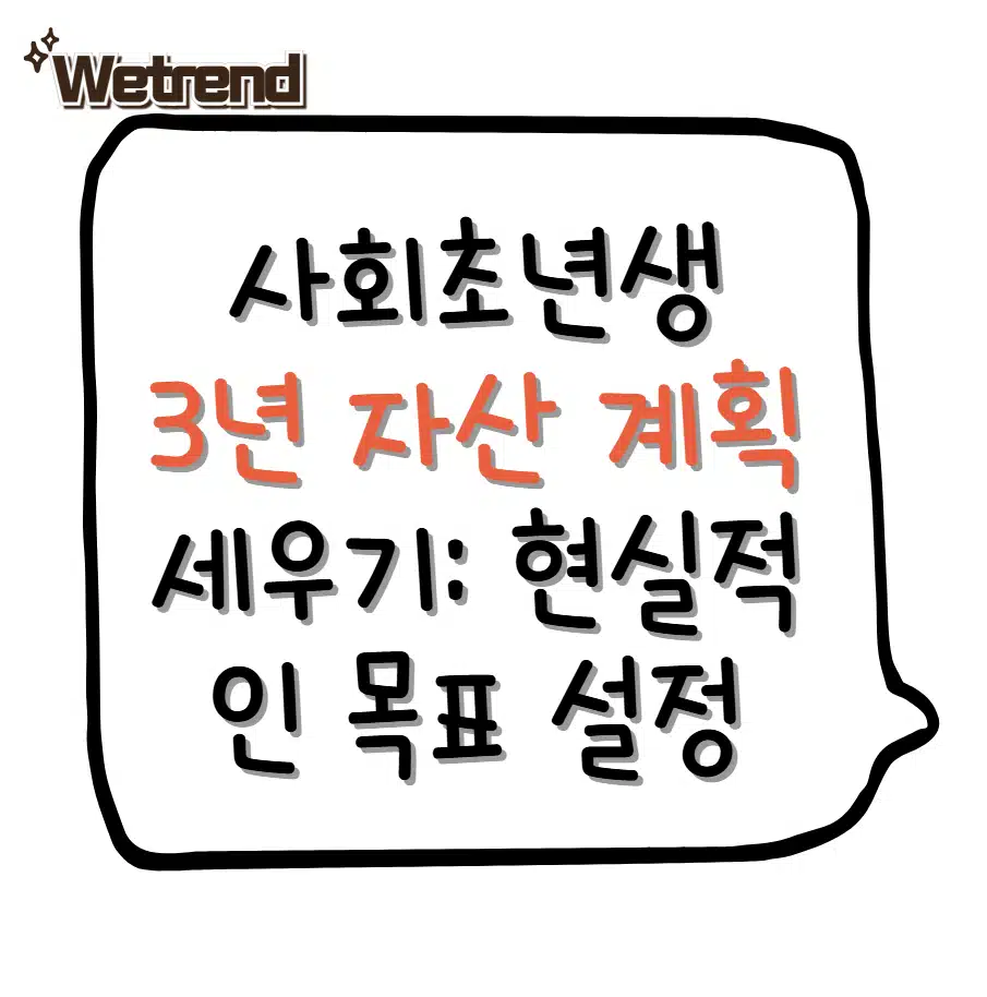 사회초년생 3년 자산 계획 세우기: 현실적인 목표 설정 방법