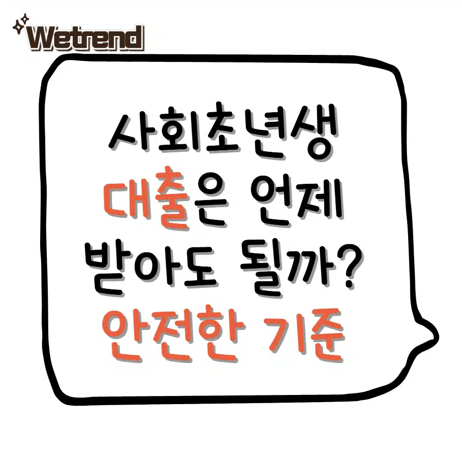 사회초년생 대출은 언제 받아도 될까? 안전한 기준부터 정하자