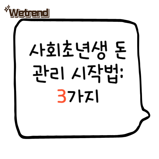 사회초년생 돈 관리 시작법 월급 받자마자 반드시 해야 할 3가지.jpg