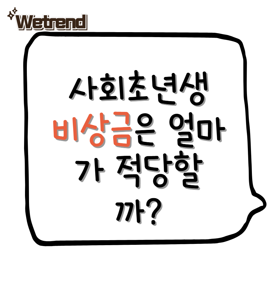 사회초년생 비상금은 얼마가 적당할까? 현실적인 계산 방법