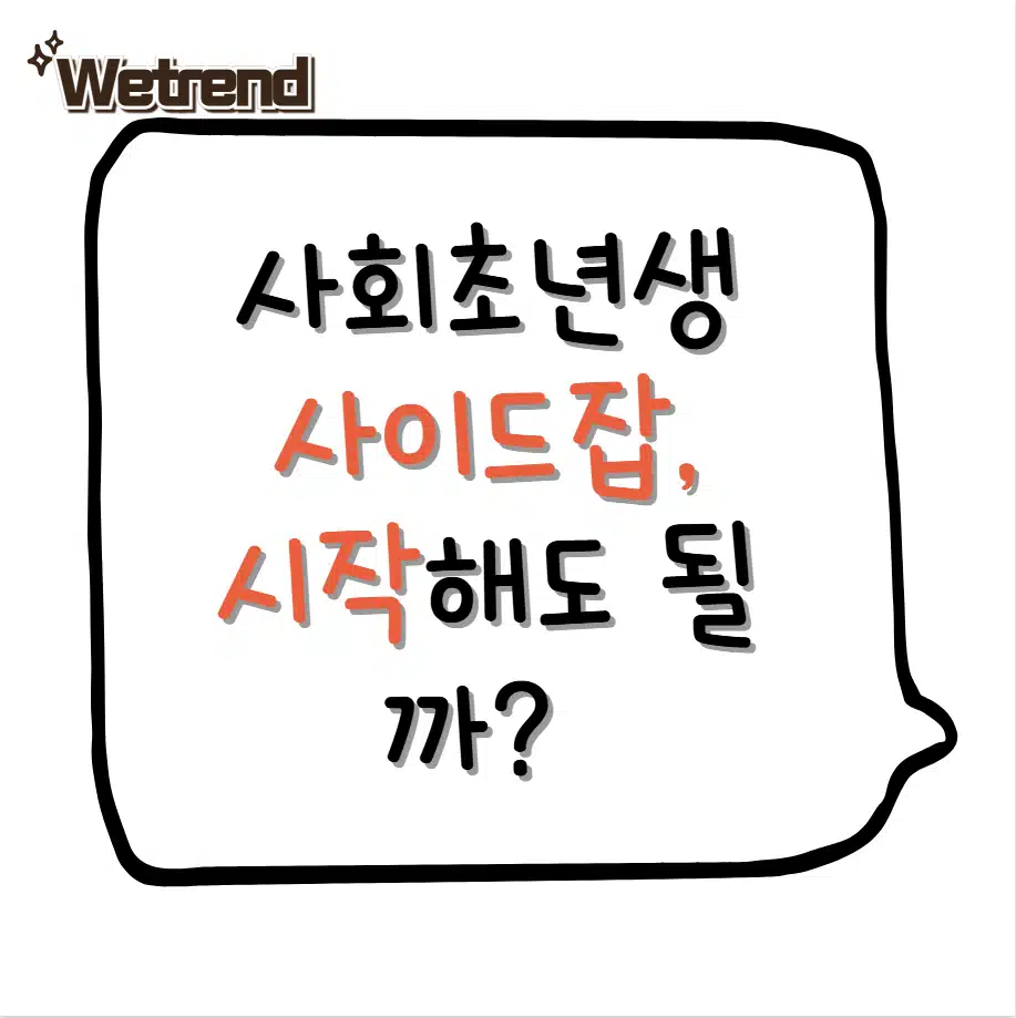 사회초년생 사이드잡, 시작해도 될까? 수입보다 중요한 판단 기준