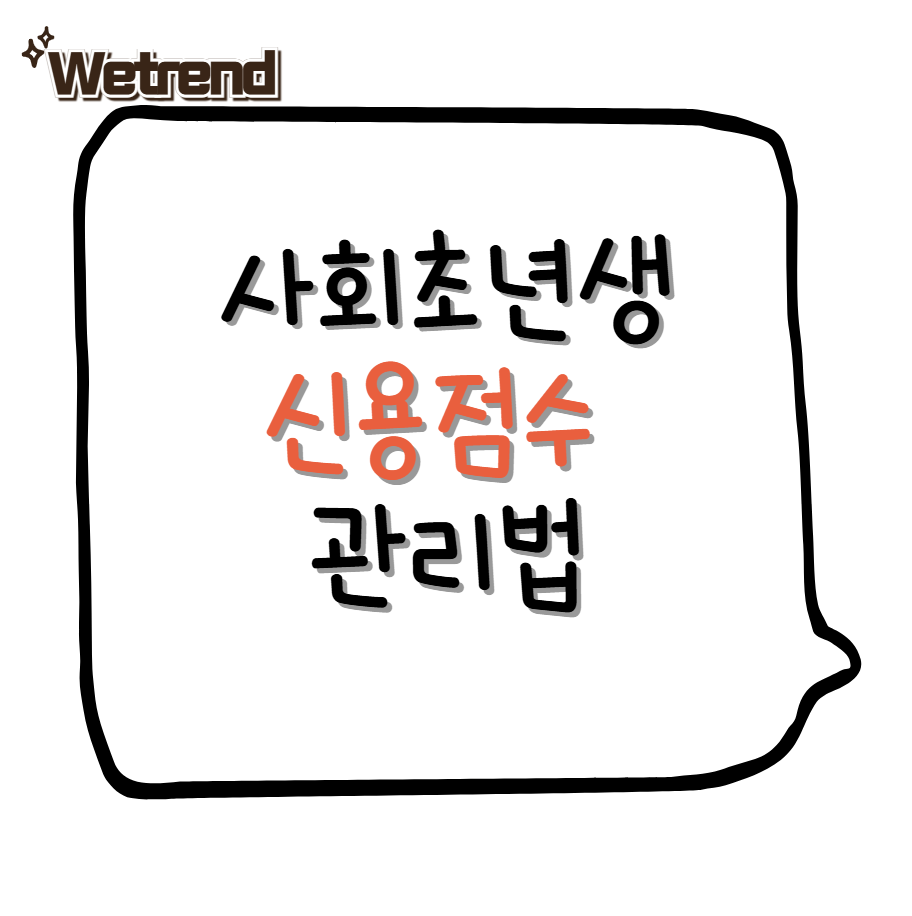 사회초년생 신용점수 관리법: 대출 없이 점수 올리는 현실적인 방법