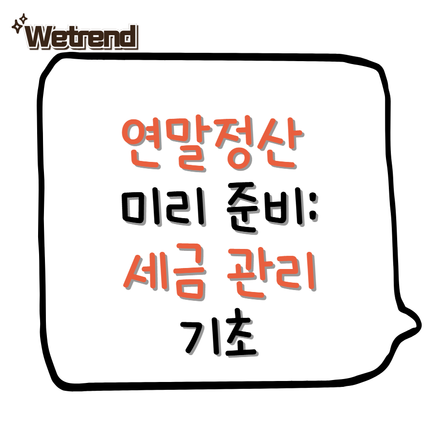 사회초년생 연말정산 미리 준비하는 방법: 월급을 지키는 세금 관리 기초