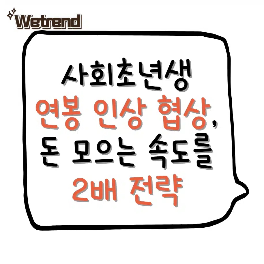 사회초년생 연봉 인상 협상, 돈 모으는 속도를 2배로 만드는 전략