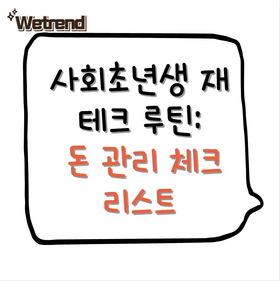 사회초년생 재테크 루틴 만들기: 매달 해야 할 돈 관리 체크리스트