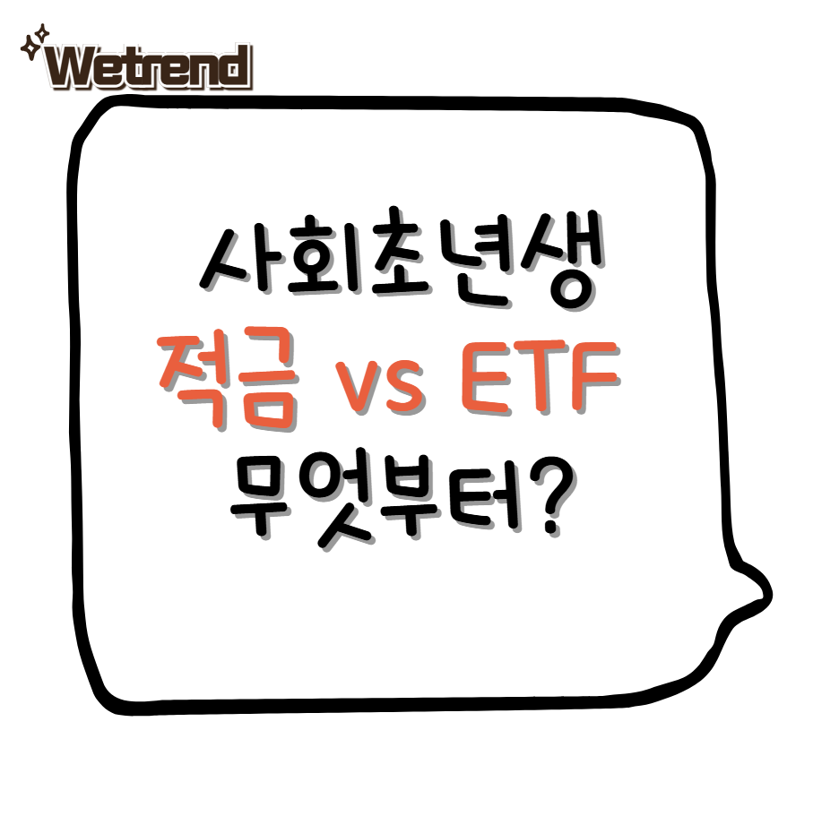 사회초년생 적금 vs ETF 투자, 무엇부터 시작해야 할까?