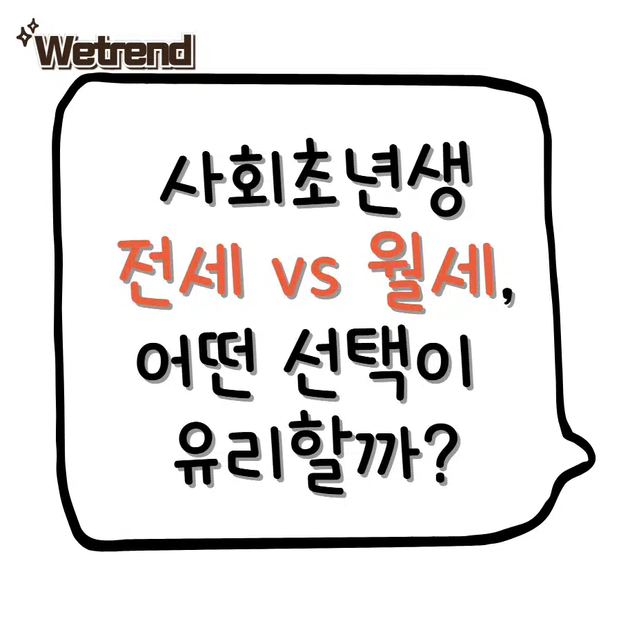 사회초년생 전세 vs 월세, 돈 모으기 관점에서 어떤 선택이 유리할까?