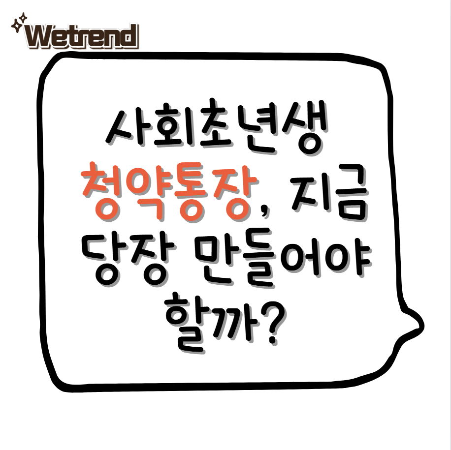 사회초년생 청약통장, 지금 당장 만들어야 할까? 현실적인 활용 전략