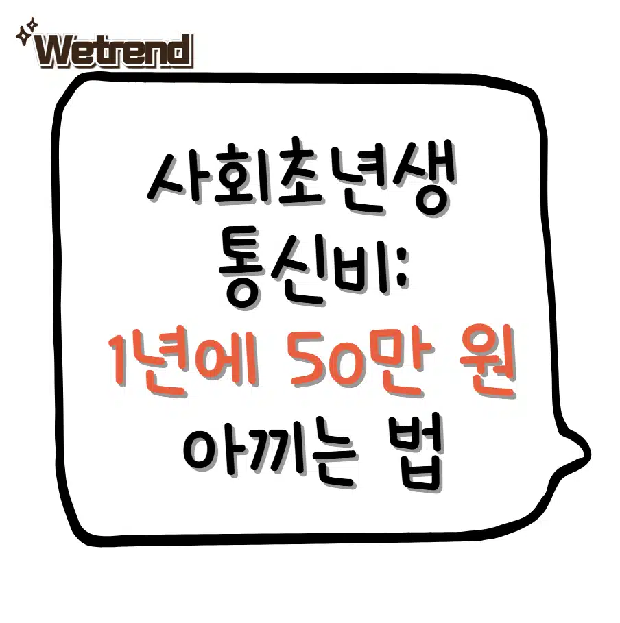 사회초년생 통신비 줄이는 방법: 고정지출 다이어트로 1년에 50만 원 아끼는 법