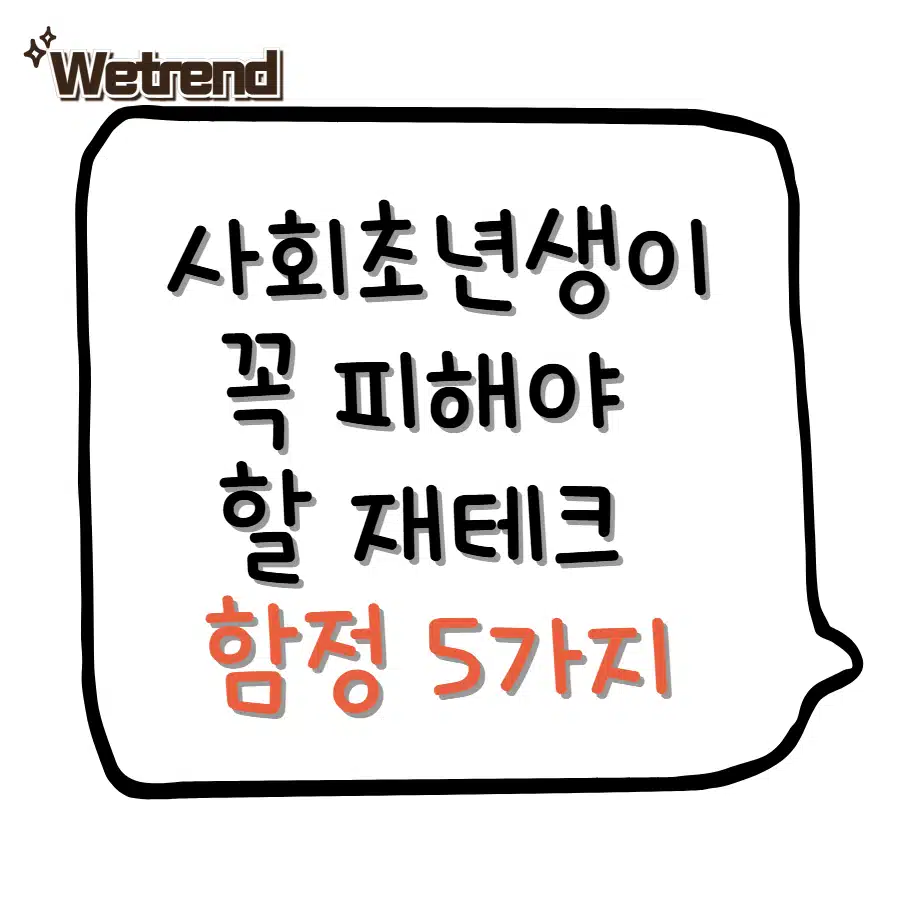 사회초년생이 꼭 피해야 할 재테크 함정 5가지: 돈 모으기 전에 점검해야 할 것